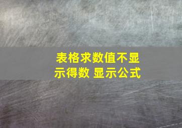 表格求数值不显示得数 显示公式